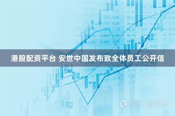 港股配资平台 安世中国发布致全体员工公开信