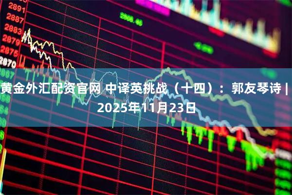 黄金外汇配资官网 中译英挑战（十四）：郭友琴诗 | 2025年11月23日