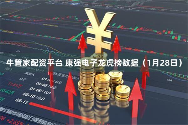 牛管家配资平台 康强电子龙虎榜数据（1月28日）